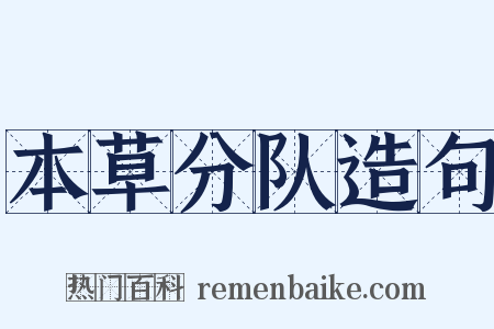 本草分队造句是什么意思的图片